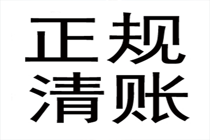 成功处理一笔货款追讨案件